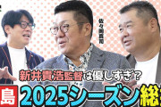 カープOB西山秀二『新井監督は自分の選手を出さないといけない』