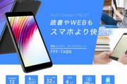 FFF､8インチの低スペAndroidタブレット｢FFF-TAB8｣と10インチタブレット｢FFF-TAB10B0｣を発売