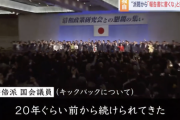 【悲報】安倍派議員「キックバックの慣例は20年前から。収支報告書に書くなと指示された」