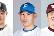 DeNAがオリ山崎福を本格調査　同じくFA権取得の日本ハム加藤貴と楽天松井裕もマーク