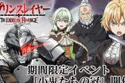 【悲報】ゴブリンスレイヤー、サービス終了のお知らせ