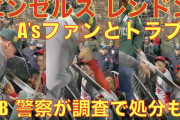 【動画】エンゼルス、レンドンがアスレチックスファンと一触即発？！警察沙汰に?