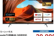 ゲオでGoogleTV搭載50インチ･4Kテレビ｢GH-GTV50AG-BK｣が43780円