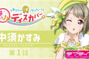 【魅力ディスカバー】中須かすみ  / Say Good-Bye 涙【ラブライブ！虹ヶ咲】