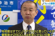 FC今治、Jリーグ木村正明専務理事が昇格に向け審査「J1クラスの知名度に比べて、観客数2800人は少ない印象」