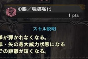 MHWアイスボーン　心眼ってアプデ来るまで入手困難？