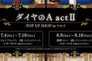 『ダイヤのA』POP UP SHOP開催決定！玉座に腰掛ける沢村・御幸たちの描き下ろしイラストが公開