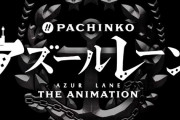 【画像】京楽「ぱちんこ アズールレーン THE ANIMATION」営業資料が公開！先バレ搭載してて草