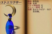 【疑問】お前ら「ラストエリクサー」平気で使える？