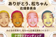【悲報】松本人志信者らの集団、発狂