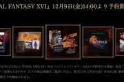 【速報】FF16の発売日が6月22日に決定、新PVも公開され予約も開始