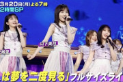 【速報】32ndシングル『人は夢を二度見る』フルサイズでテレビ初披露決定！！！【乃木坂46】