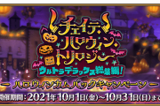 【FGO】配布エリちゃん復刻ありがてえ…！「チェイテ･ハロウィン･トリロジー ウルトラデラックス総集編！」みんなの反応まとめ