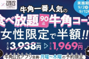 【悲報】焼肉・牛角の『女性半額キャンペーン』が男性差別だと大炎上　しかしその真意は→ネット「この程度でも騒ぐべきだと教えてくれたのは男女平等社会の方だろ？」