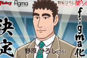 本物の野原ひろし、フィギュア化ｗｗｗｗｗｗｗｗｗｗｗ