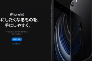 iPhone SE2発表されたけどこれiPhoneSEの後継じゃないじゃん
