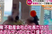 【動画】愛知県内、シティホテル、従業員に「土下座しろ」の怒鳴り声❓❓?