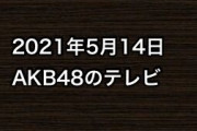 2021年5月14日のAKB48関連のテレビ