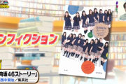 累計10万部突破！週間BOOKランキング1位『日向坂46ストーリー』を王様のブランチでがっつり紹介！
