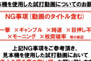 SANKYOさん、見本機を使っての試打動画で一撃・目押し不要・時速などの言葉の使用を禁止にする