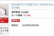 【朗報】IZ*ONE 1stアルバム『BLOOM*IZ』が初週売上35万枚を突破！ガールズグループ最多記録