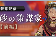 『ツイステ』メインストーリー4章「熱砂の策謀家」前編が配信開始！