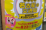 【SKE48】青木詩織と太田彩夏が8月22日に開催される『名古屋市営交通100年祭』のオンラインイベントに参加決定！