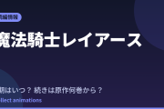 魔法騎士レイアース 新アニメはいつ？続きは原作の何巻から読めばいい？【2026年最新】