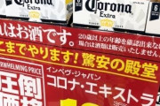 【画像】コロナビール、とんでもないことになってしまうｗｗｗｗｗｗ
