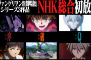 NHK「映画エヴァンゲリオンを3夜連続で流すぞ！」→とんでもない視聴率を叩き出してしまう……