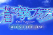 完全新作スピンオフアニメ「蒼穹のファフナー BEHIND THE LINE」を発表！公式『“平和なスピンオフ”をお届け致します。』