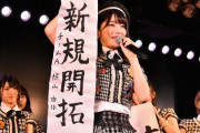 【AKB48】みんなは何新規？