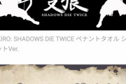 【悲報】SEKIROさん、発売から1年経つのにDLCが出ない