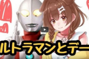 【悲報】人気vtuber「ウルトラマンのゲームやりたいけど配信していいゲームは分かんない…せや！！」
