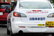 若者のクルマ離れ、ついに終了？  講習予約は数カ月待ち、若者が自動車教習所に殺到
