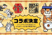 「ラーメン赤猫」と「仕事猫」がコラボ決定！