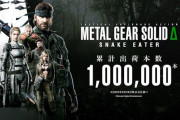 【祝】「メタルギアソリッド3」のリメイク、全世界累計出荷本数が100万本を突破！！