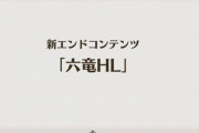 【グラブル】シングルバトル発表後の六龍HL雑談 各PROUDなどの難易度からどのくらいの強さや報酬なのか気になる