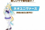 【画像】ウマ娘、新キャラが可愛すぎてガチで始まるｗｗｗｗｗｗｗｗ