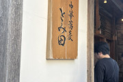 「つけ麺の値段」が限界突破と話題に