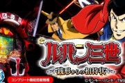 【朗報】スマパチのルパン、演出静かでステージ性能高いと好評。回るうちに打つか