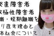 なんJ民彡(^)(^)「僕は発達障害！僕は発達障害！(自己診断&手帳なし)」←これ