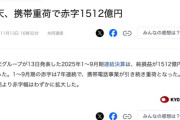 【悲報】楽天モバイル、相変わらず大赤字だった