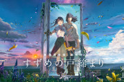 新海誠監督『すずめの戸締まり』 興行収入100億突破！！