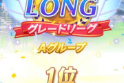 【ウマ娘】チャンミ順位の謎分母について考察する皆さん…「この差って結局なんなんや！？」「Bだと3桁もあるのか」