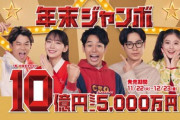 年末ジャンボ宝くじ発売開始！お前ら10億円当てて何に使うの？