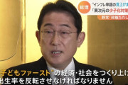岸田政権　また外国人の子供の為に税金を全力でぶっこむ　※日本人の子供は対象外