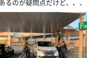 【画像】車乗りの駐車マナーをご覧ください。「おまえそこ停める必要あんのか」