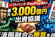 【協議報道】セブン&アイ×PayPay「7,340万人×2.2万店」提携の勝算と希薄化5〜6%の算数