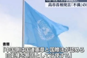 【速報】中国の国連大使が国連事務総長に送った日本対する自衛権警告書簡、正式文書として全加盟国に配布へ